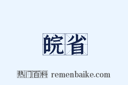 皖省是什么意思的图片